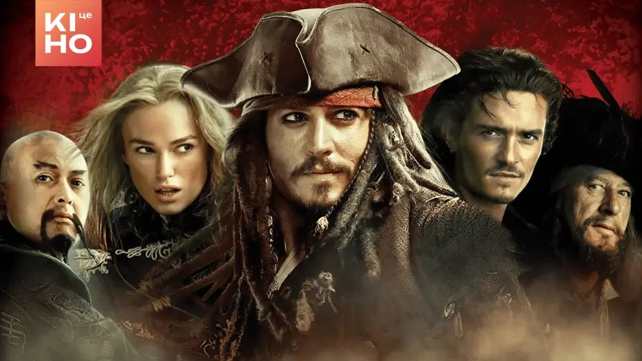 Watch film Pirates of the Caribbean: At World