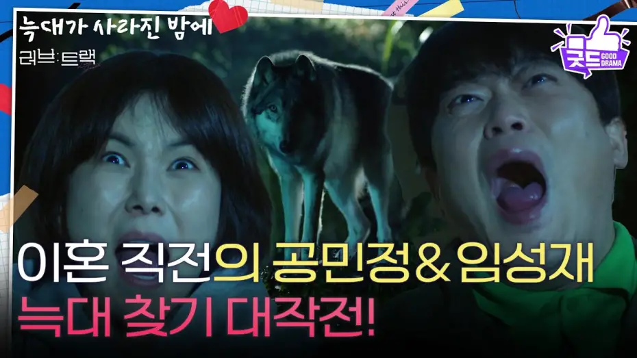 Watch film Love Track: Finding Us | [하이라이트] 이혼 직전의 공민정&임성재, 늑대 찾기 대작전! [러브 : 트랙] | KBS 251217 방송