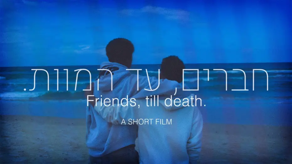 Watch film friends, till death. | חברים, עד המוות .  - סרט גמר מגמת קולנוע - Friends, till death. film major short film