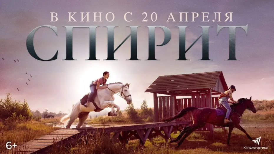 Watch film Silverstar | трейлер голландских приключений СПИРИТ, в кино с 20 апреля