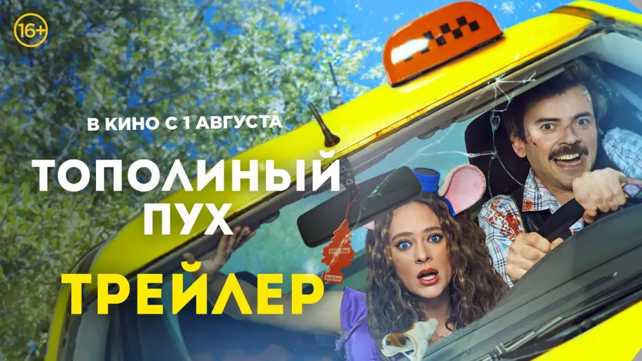 Watch film Тополиный пух | Тополиный пух | Основной трейлер | В кино с 1 августа