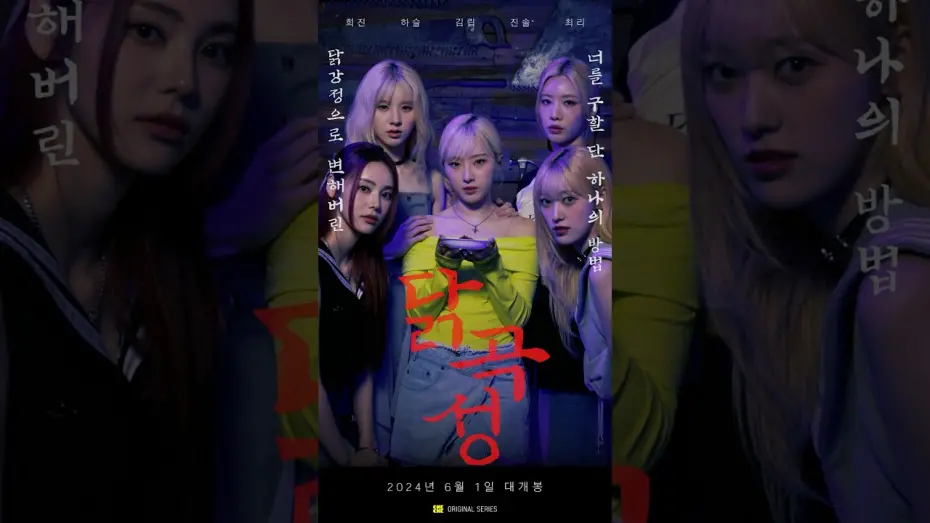 Watch film The Wailing of Chicken | [돌리우드] 