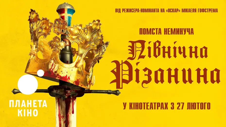 Watch film Stockholm Bloodbath | Північна різанина - офіційний трейлер (український)