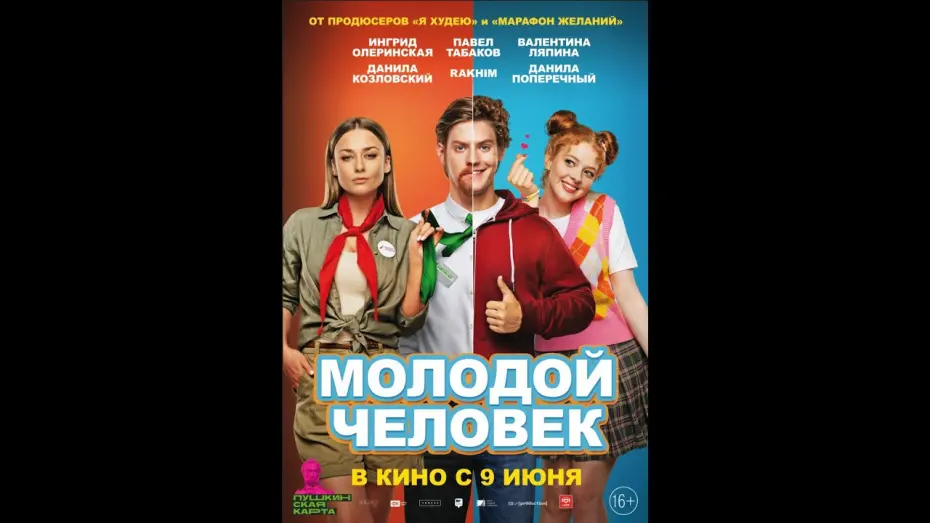 Watch film A Young Man | трейлер русской комедии МОЛОДОЙ ЧЕЛОВЕК, в кино с 9 июня