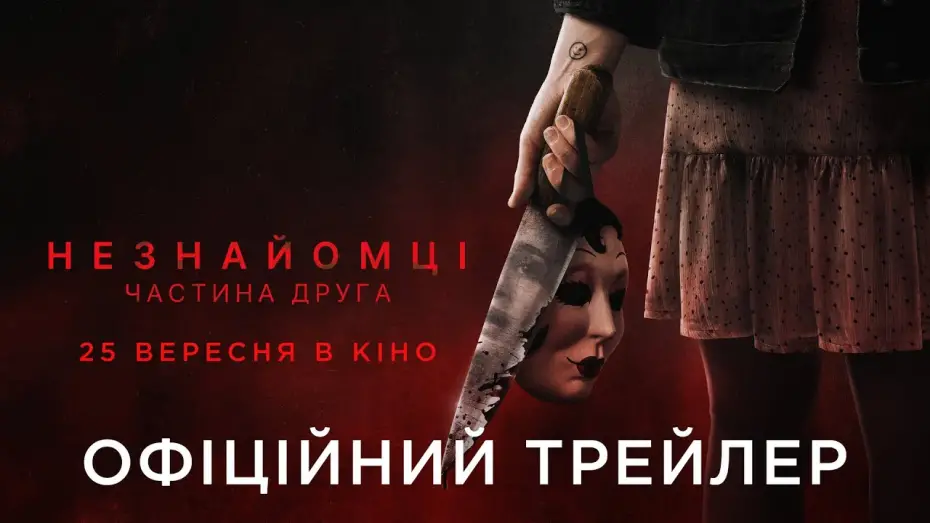 Watch film The Strangers: Chapter 2 | Офіційний український трейлер