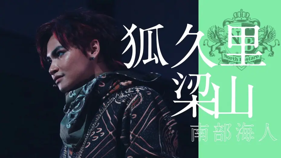 Watch film Hypnosis Mic: Division Rap Battle - Rule the Stage -track.1- | アカバネ・ディビジョン &ldquo;North Bastard&rdquo; ビジュアルブック メイキング Short ver.