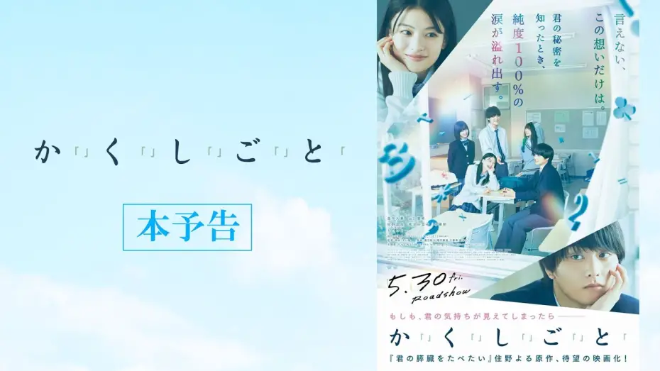 Watch film I Have a Secret | 映画『か「」く「」し「」ご「」と「』本予告 【5.30(Fri)】ROADSHOW