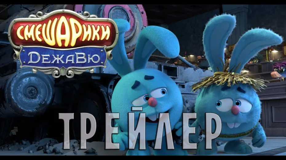 Watch film Kikoriki. Deja Vu | Смешарики. ДежаВю (ОФИЦИАЛЬНЫЙ трейлер)