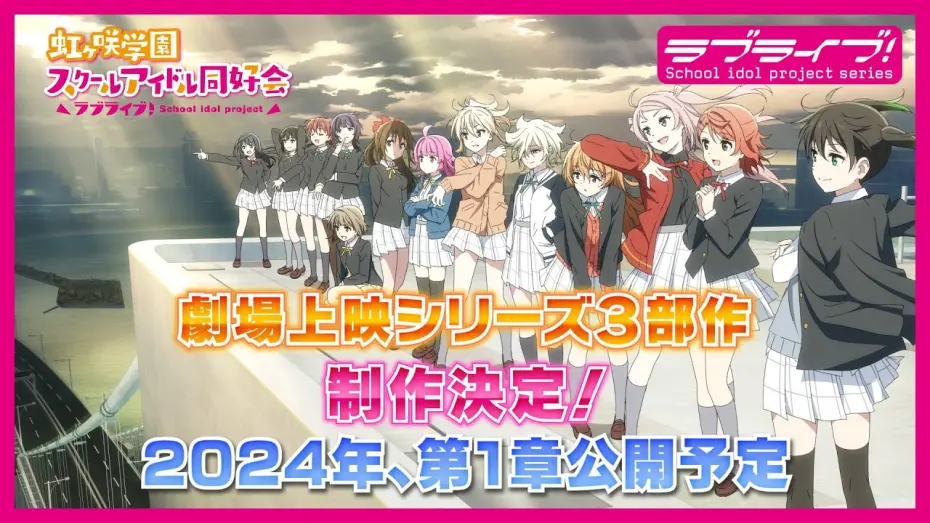 Watch film Love Live! Nijigasaki High School Idol Club Final Chapter Part 1 | ラブライブ！虹ヶ咲学園スクールアイドル同好会　劇場上映シリーズ３部作制作決定！