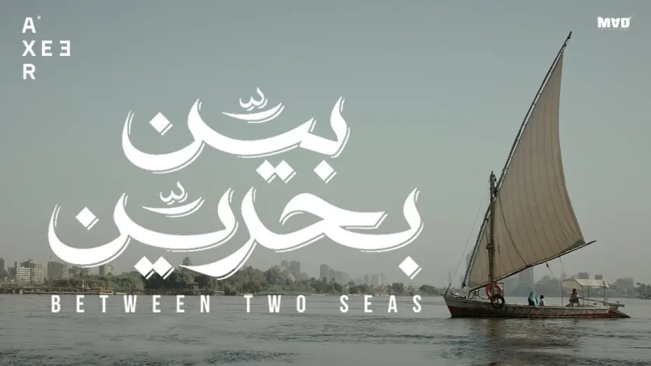 Watch film Between Two Seas | Between Two Seas (2019) - Official Trailer [HD] I الإعلان الرسمي لفيلم بين بحرين