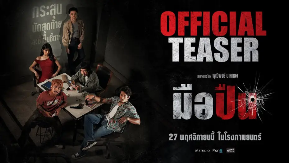 Watch film The Last Shot | มือปืน [ OFFICIAL TEASER #1 ]