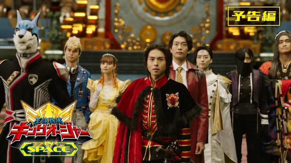 Watch film Ohsama Sentai King-Ohger IN SPACE | 【予告】王様戦隊キングオージャー　ＩＮ　ＳＰＡＣＥ