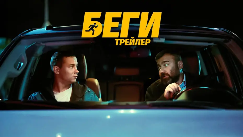 Watch film Беги | Беги | Трейлер