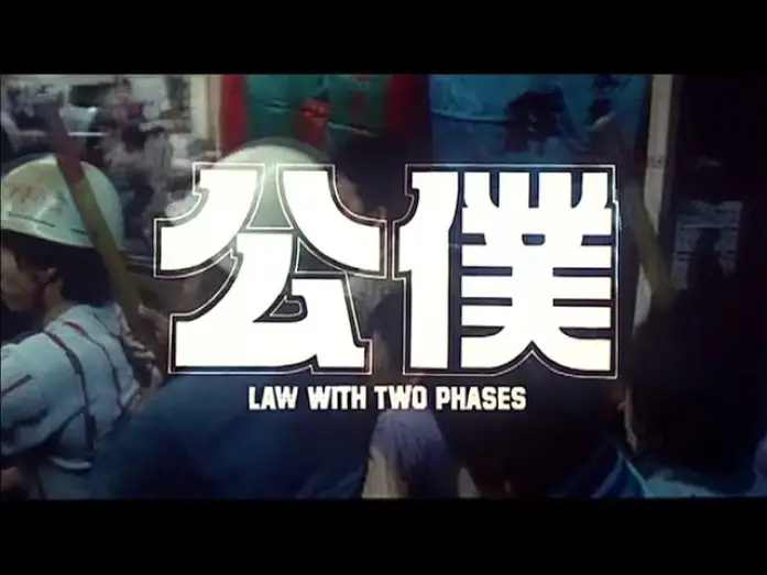 Watch film Law with Two Phases | [Trailer] 公僕 ( Law With Two Phases )