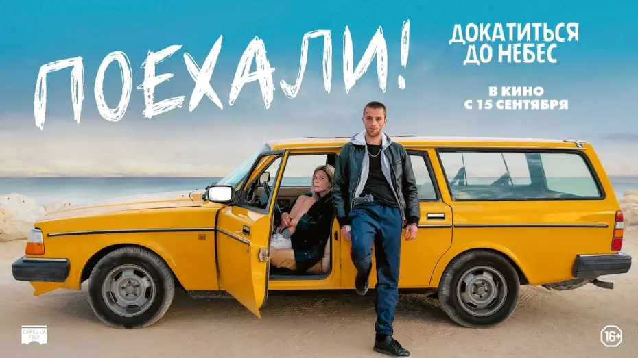 Watch film Freestyle | трейлер французской приключенческой комедии ПОЕХАЛИ!, в кино с 15 сентября