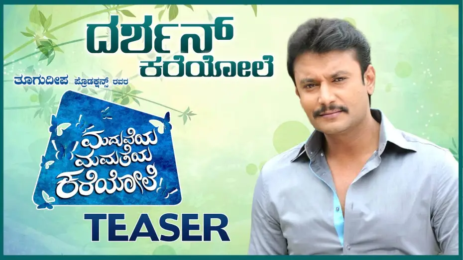Watch film Maduveya Mamatheya Kareyole | Maduveya Mamatheya Kareyole Teaser - Darshan Kareyole | Thoogudeepa Productions, Dinakar S, Kaviraj