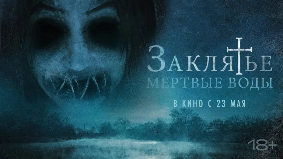 Watch film Bottom of the Water | Заклятье. Мертвые воды - Русский трейлер