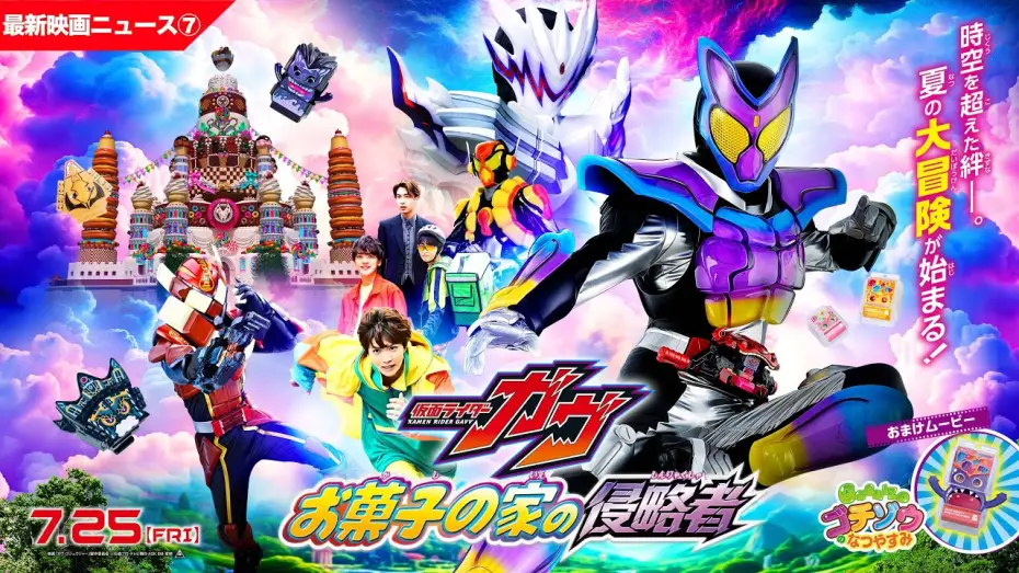 Watch film Kamen Rider Gavv: Invaders of the Candy House | 【最新映画ニュース⑦】映画『仮面ライダーガヴ　お菓子の家の侵略者』