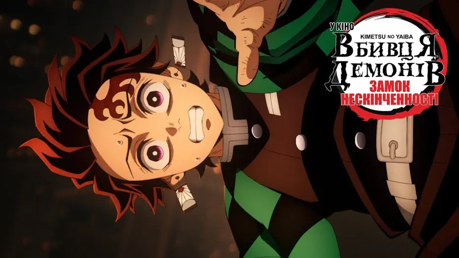 Watch film Demon Slayer: Kimetsu no Yaiba - Infinity Castle | Офіційний трейлер