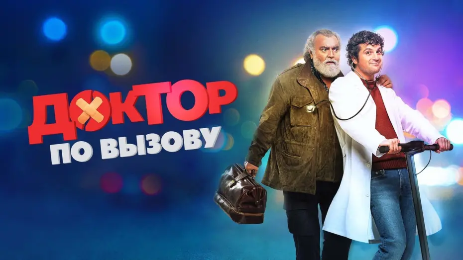 Watch film Doctor on Call | Доктор по вызову - Русский трейлер (2021)