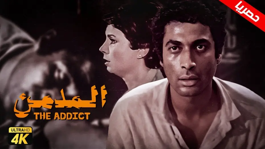 Watch film The Addict | حصرياً فيلم المدمن | بطولة احمد زكي ونجوي ابراهيم