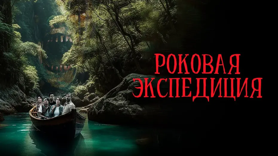 Watch film Curse of the Jurenei | Роковая экспедиция - Русский трейлер (2024)