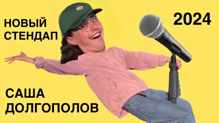Watch film Sasha Dolgopolov: New Stand-Up 2024 | саша долгополов - новый стендап 2024