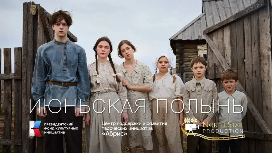 Watch film June Wormwood | ИЮНЬСКАЯ ПОЛЫНЬ | ТРЕЙЛЕР | СКОРО В КИНО