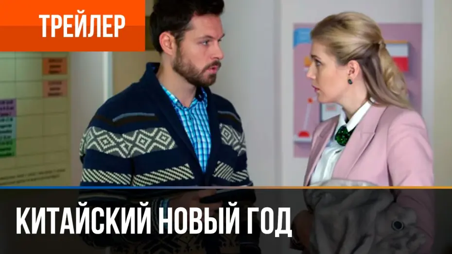 Watch film Китайский Новый год | ▶️ Китайский новый год - смотреть онлайн | Трейлер