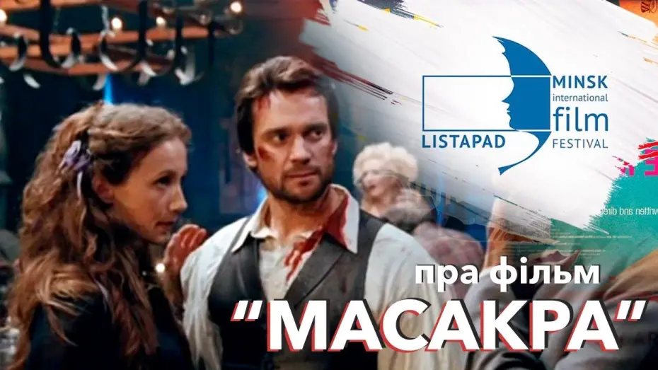 Watch film Masakra | Пра фільм "Масакра" (рэж. Андрэй Кудзіненка) | О фильме "Масакра" (реж. Андрей Кудиненко)