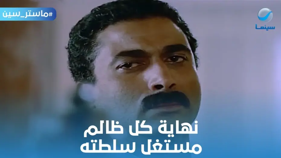 Watch film The Wife of an Important Man | ماستر سين | نهاية كل ظالم مستغل سلطته.. الامبراطور أحمد زكي من فيلم زوجة رجل مهم