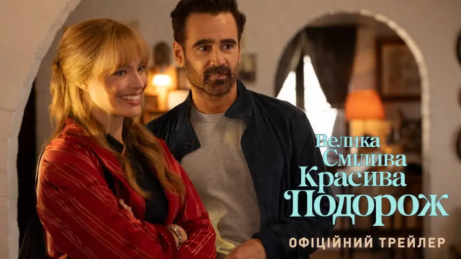 Watch film A Big Bold Beautiful Journey | Офіційний трейлер