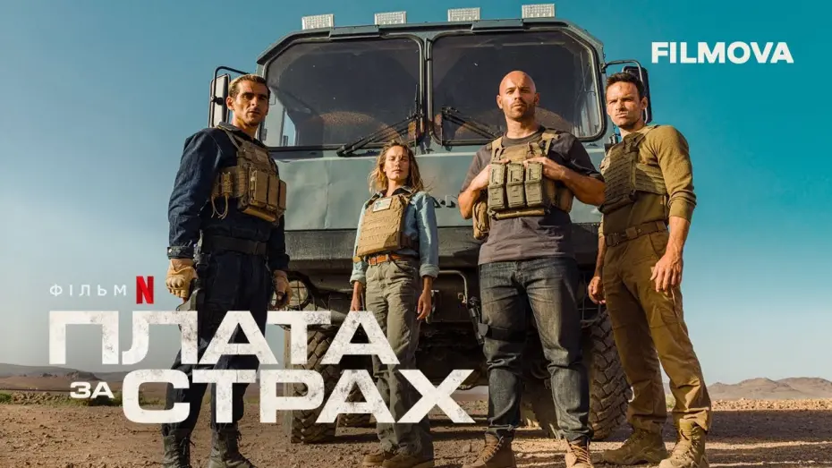 Watch film The Wages of Fear | Плата за страх | Український дубльований трейлер | Netflix