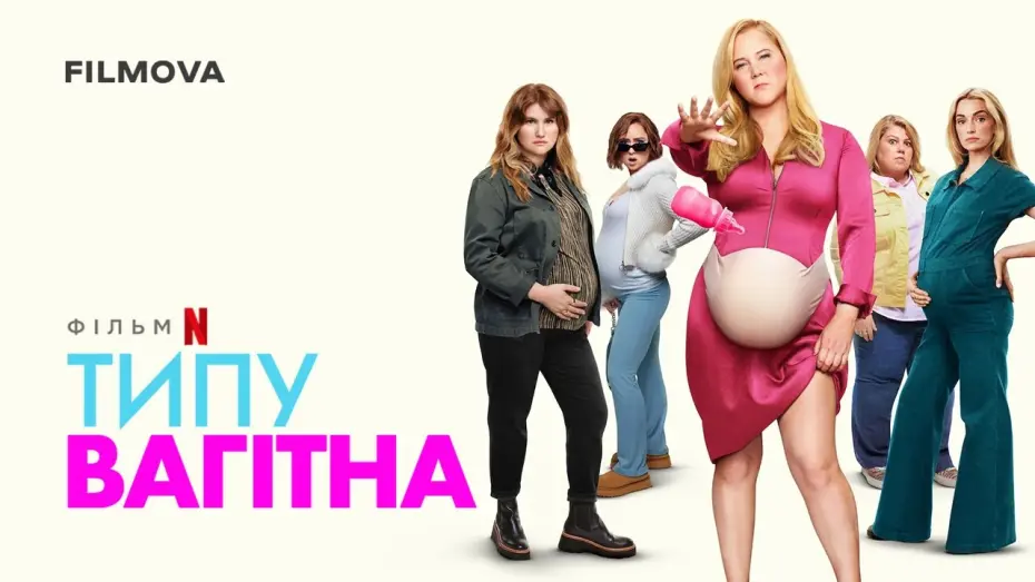 Watch film Kinda Pregnant | Типу вагітна | Український дубльований трейлер | Netflix