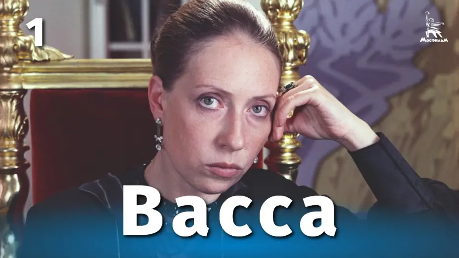 Watch film Vassa | Васса 1 серия / Vassa film 1