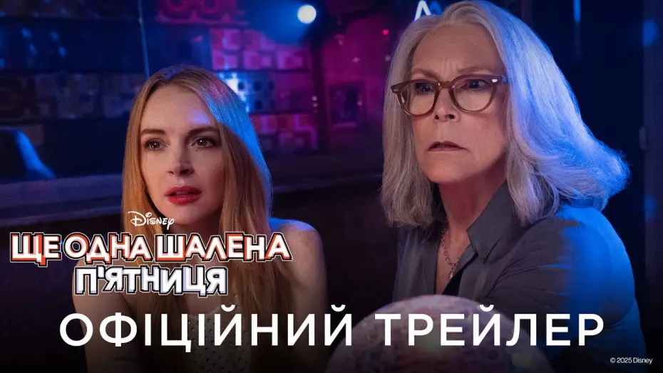 Watch film Freaky Friday 2 | Офіційний український трейлер