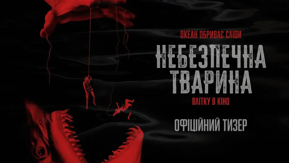 Watch film Dangerous Animals | Офіційний тизер