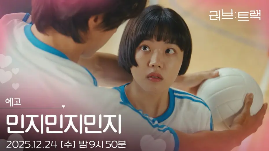 Watch film Love Track: Minji Minji Minji | [예고] 다른 이름 없었어? 좀 특이한 거? [러브 : 트랙] | KBS 방송