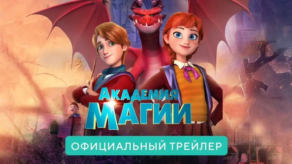 Watch film The Academy of Magic | Академия магии. В кино с 29 апреля 2021. Официальный трейлер