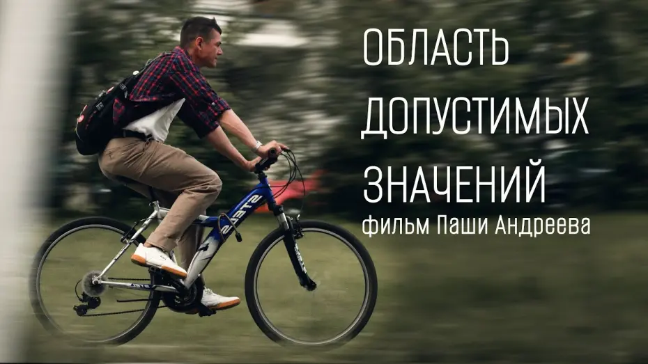 Watch film Область допустимых значений | Область Допустимых Значений - Трейлер короткометражного фильма