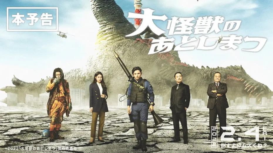 Watch film What to Do With the Dead Kaiju? | 映画『大怪獣のあとしまつ』本予告（60秒）2022年2月4日(金)全国ロードショー