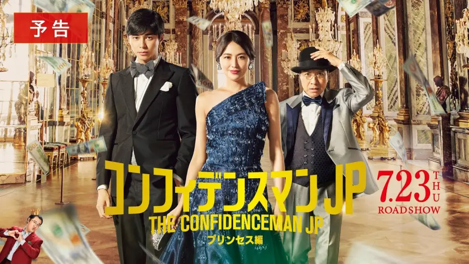 Watch film The Confidence Man JP – Episode of the Princess – | 『コンフィデンスマンJP　プリンセス編』予告【7月23日(木・祝)公開】
