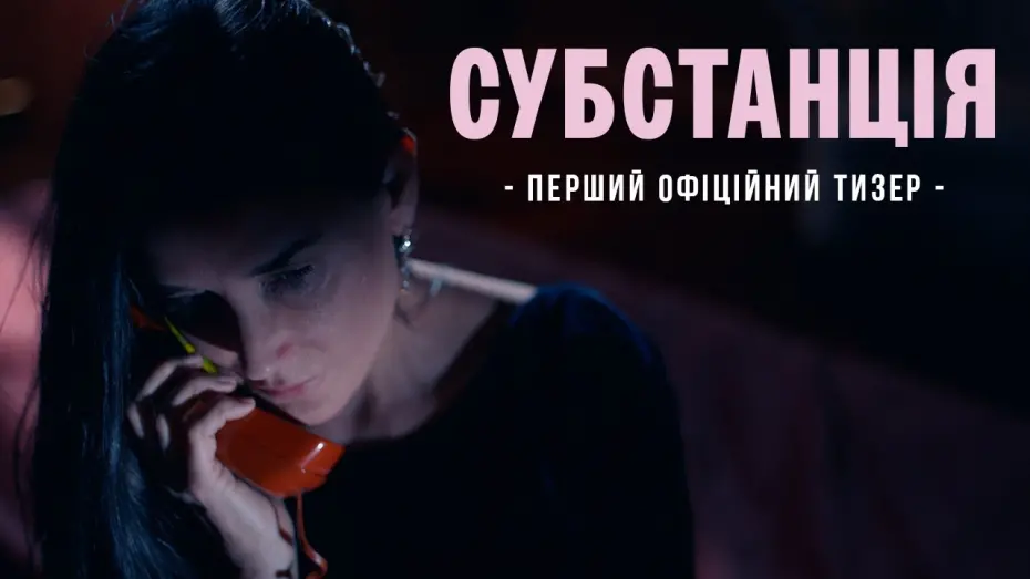 Watch film The Substance | Перший тизер