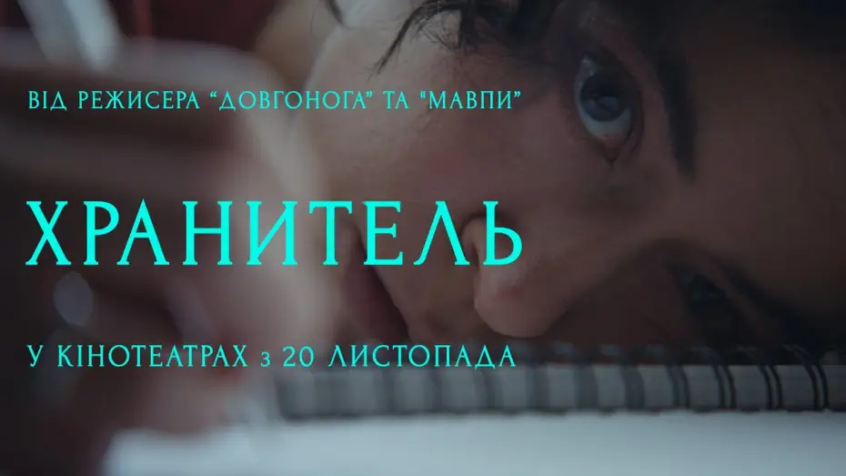 Watch film Keeper | Офіційний тизер №2