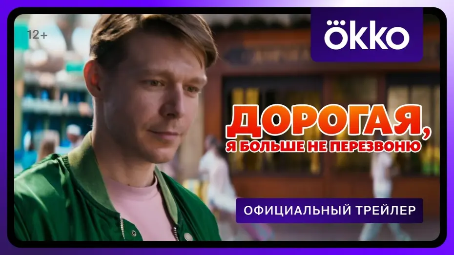 Watch film Дорогая, я больше не перезвоню | Дорогая, я больше не перезвоню | Официальный трейлер