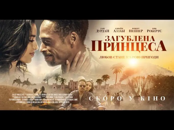 Watch film The Lost Princess | Офіційний трейлер (український)