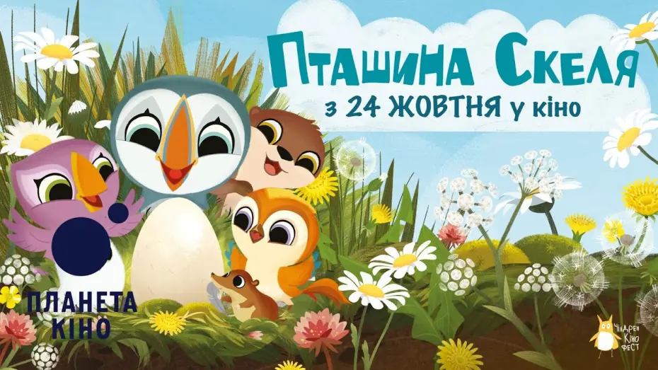 Watch film Puffin Rock and the New Friends | Пташина скеля - офіційний трейлер (український)