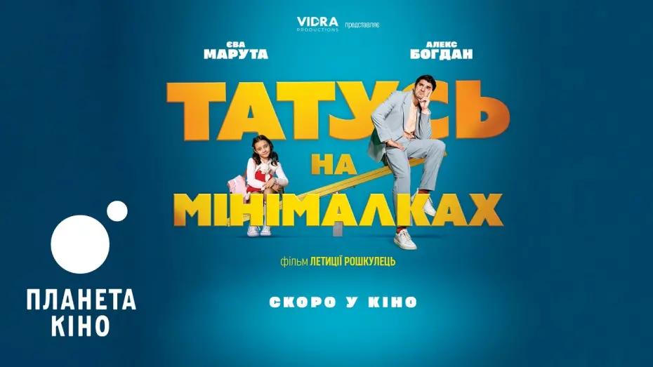 Watch film Part-Time Daddy | Татусь на мінімалках - офіційний трейлер (український)