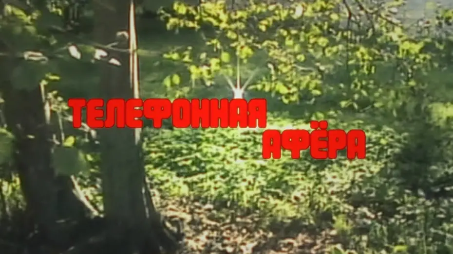 Watch film Telephone Affair | Телефонная афёра