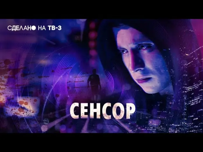 Watch film Sensor | Премьера! | Сенсор | пятница в 18:30 на ТВ-3